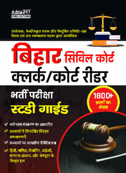बिहार सिविल कोर्ट क्लर्क/कोर्ट रीडर के लिए एक काम्प्रीहेन्सिव गाइड(Hindi Printed Edition) by Adda247
